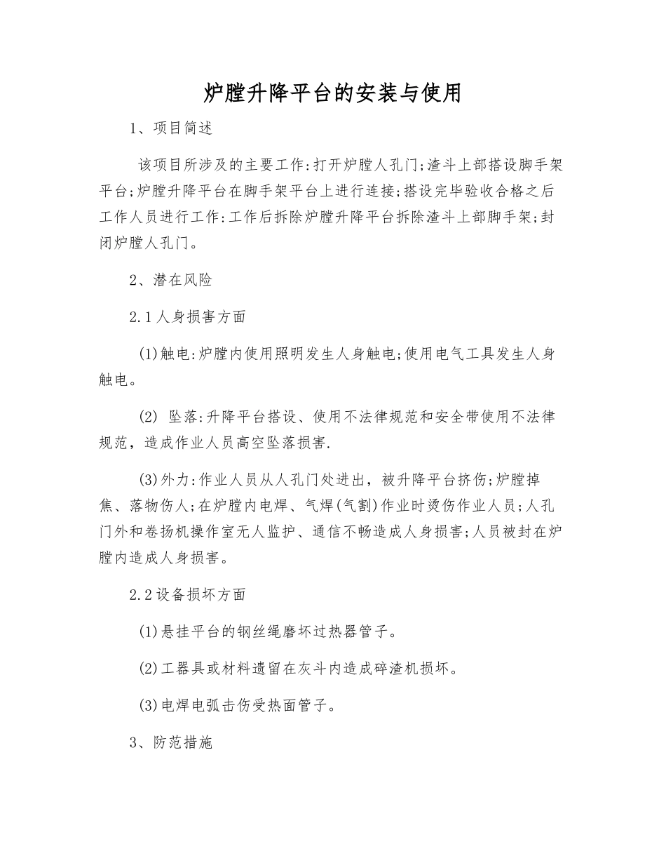 炉膛升降平台的安装与使用_第1页