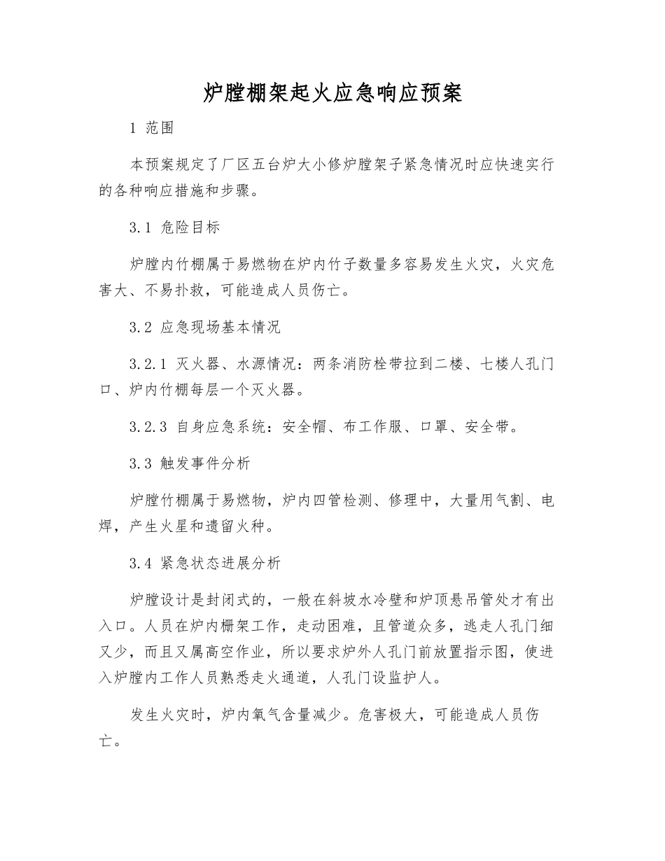 炉膛棚架起火应急响应预案_第1页