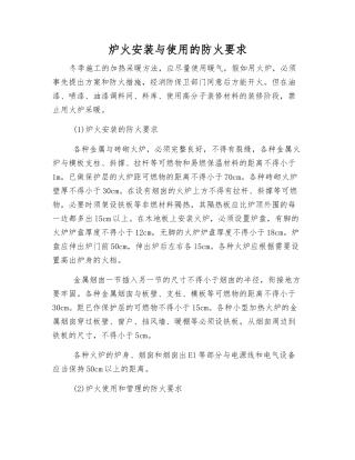 炉火安装与使用的防火要求