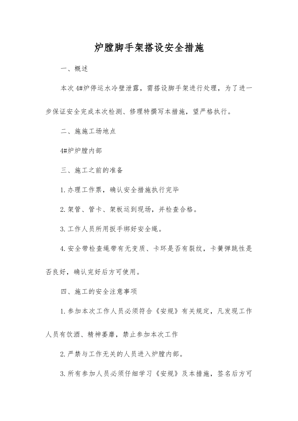 炉膛脚手架搭设安全措施_第1页