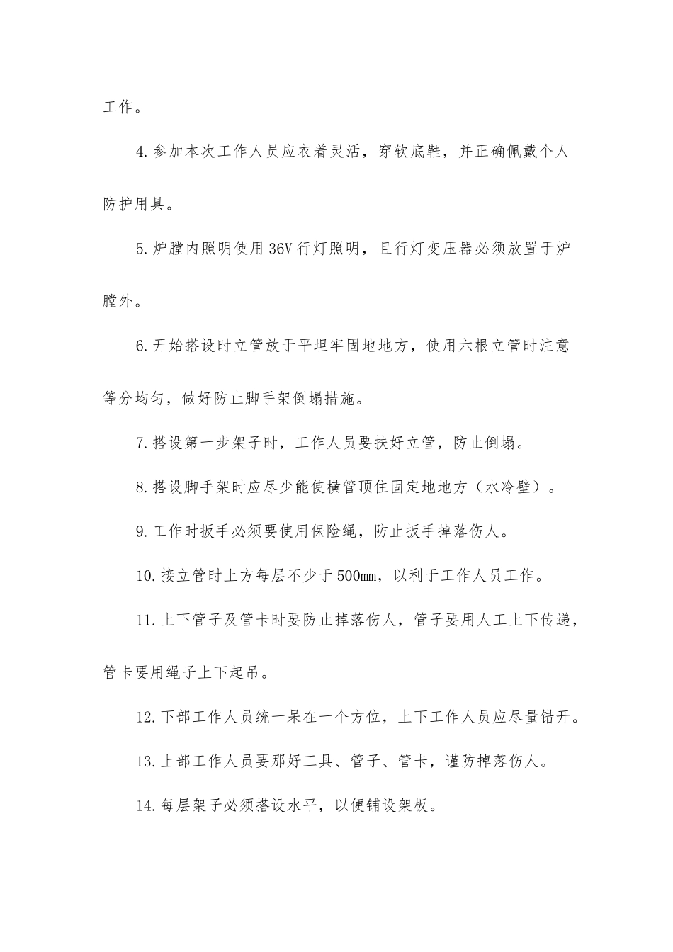 炉膛脚手架搭设安全措施_第2页