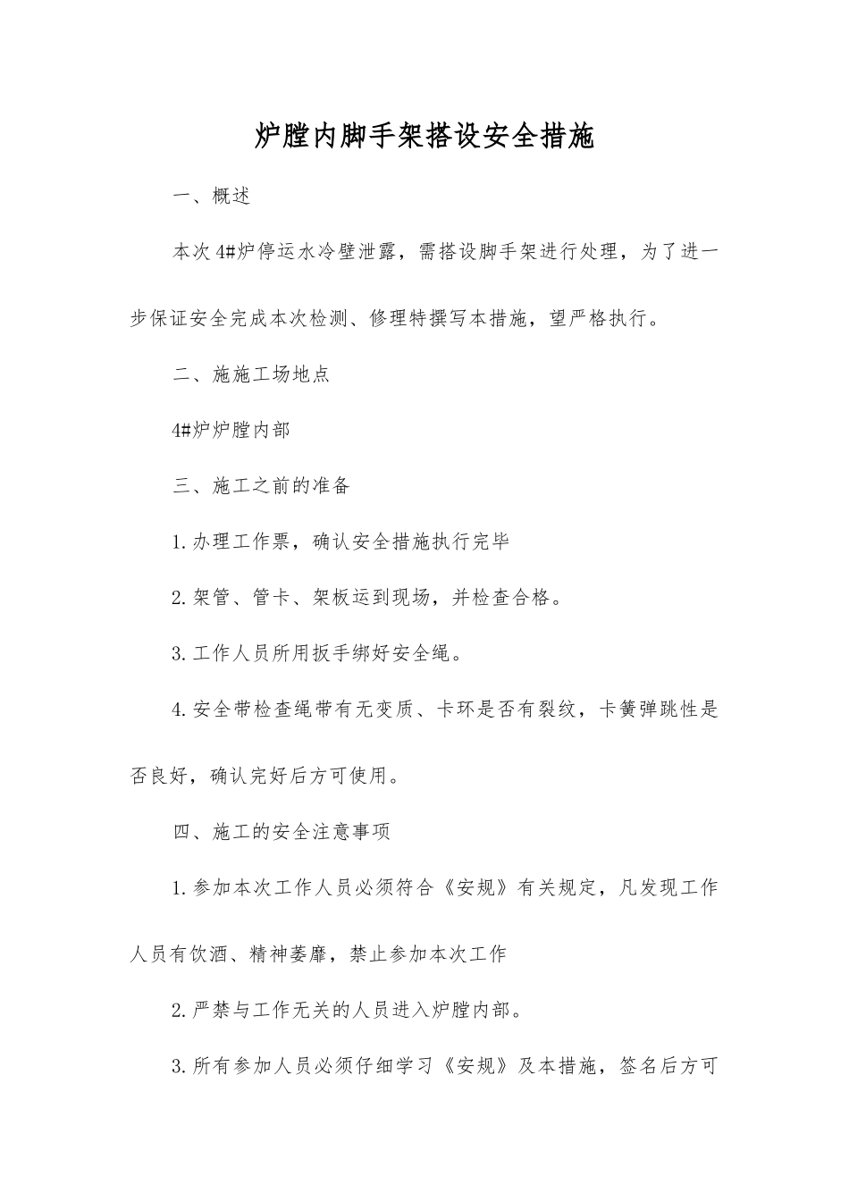 炉膛内脚手架搭设安全措施_第1页