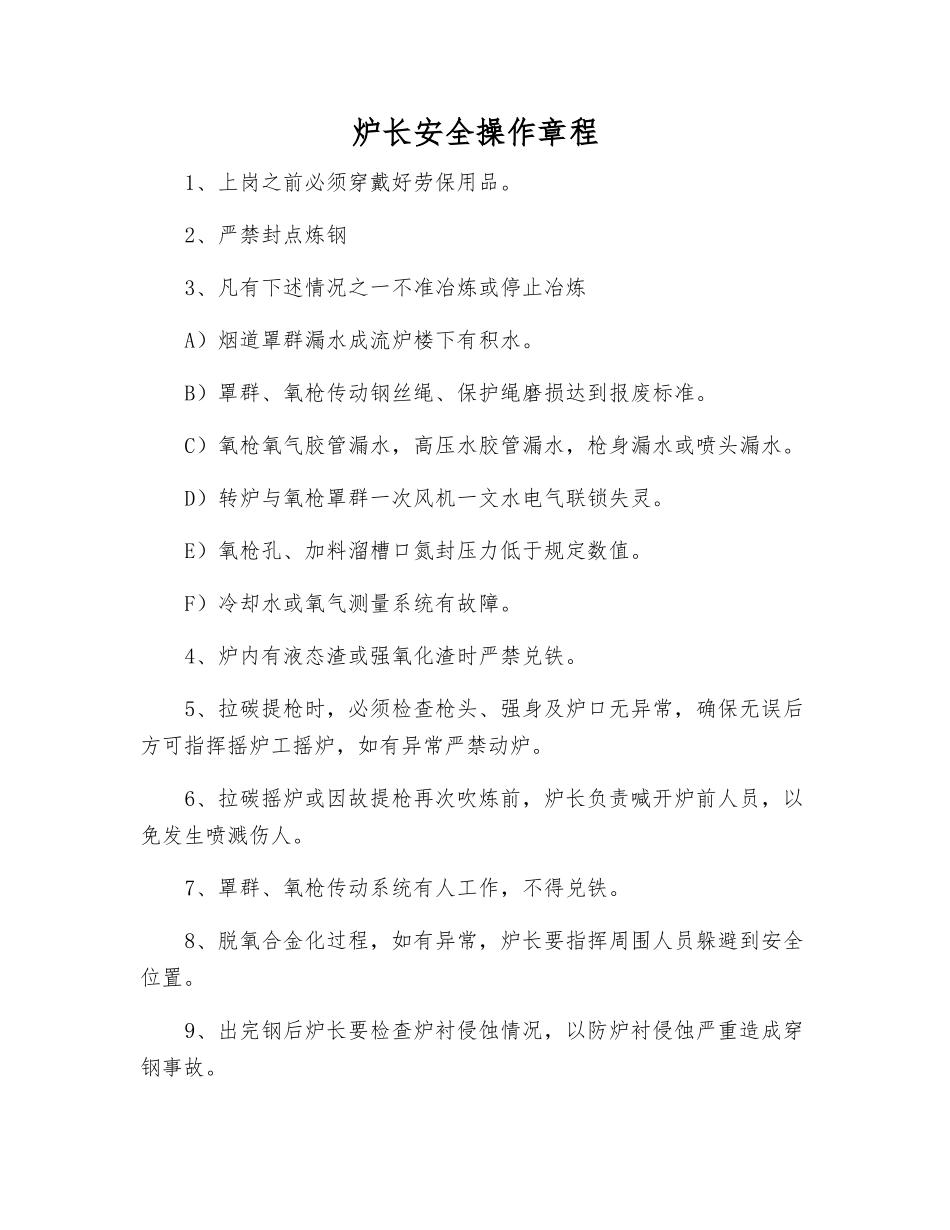 炉长安全操作规程_第1页