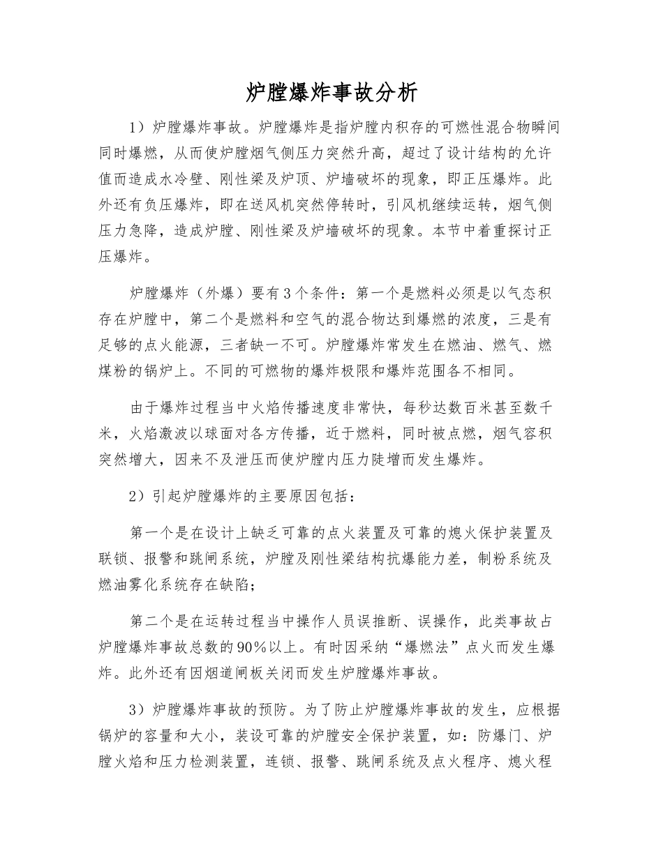 炉膛爆炸事故分析_第1页