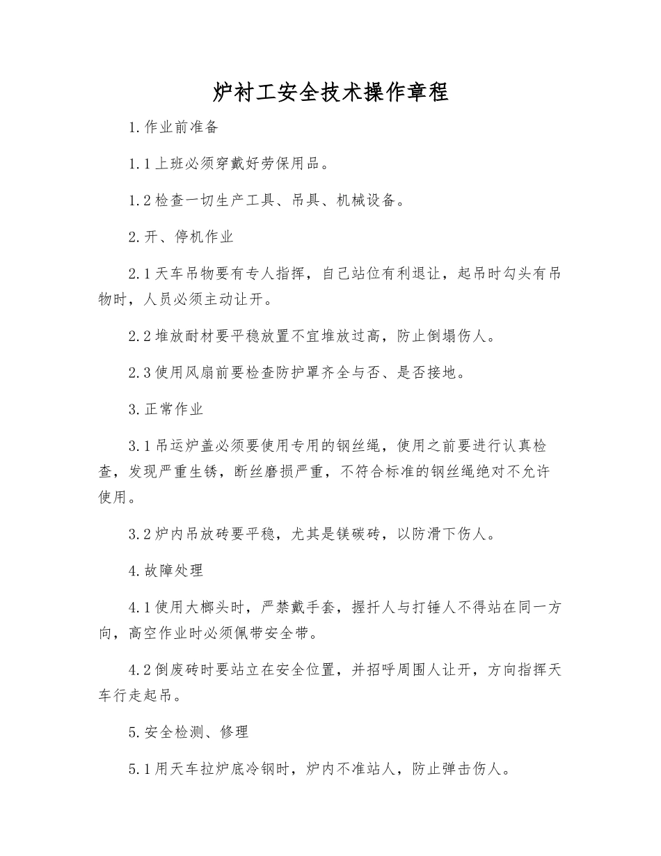 炉衬工安全技术操作规程_第1页