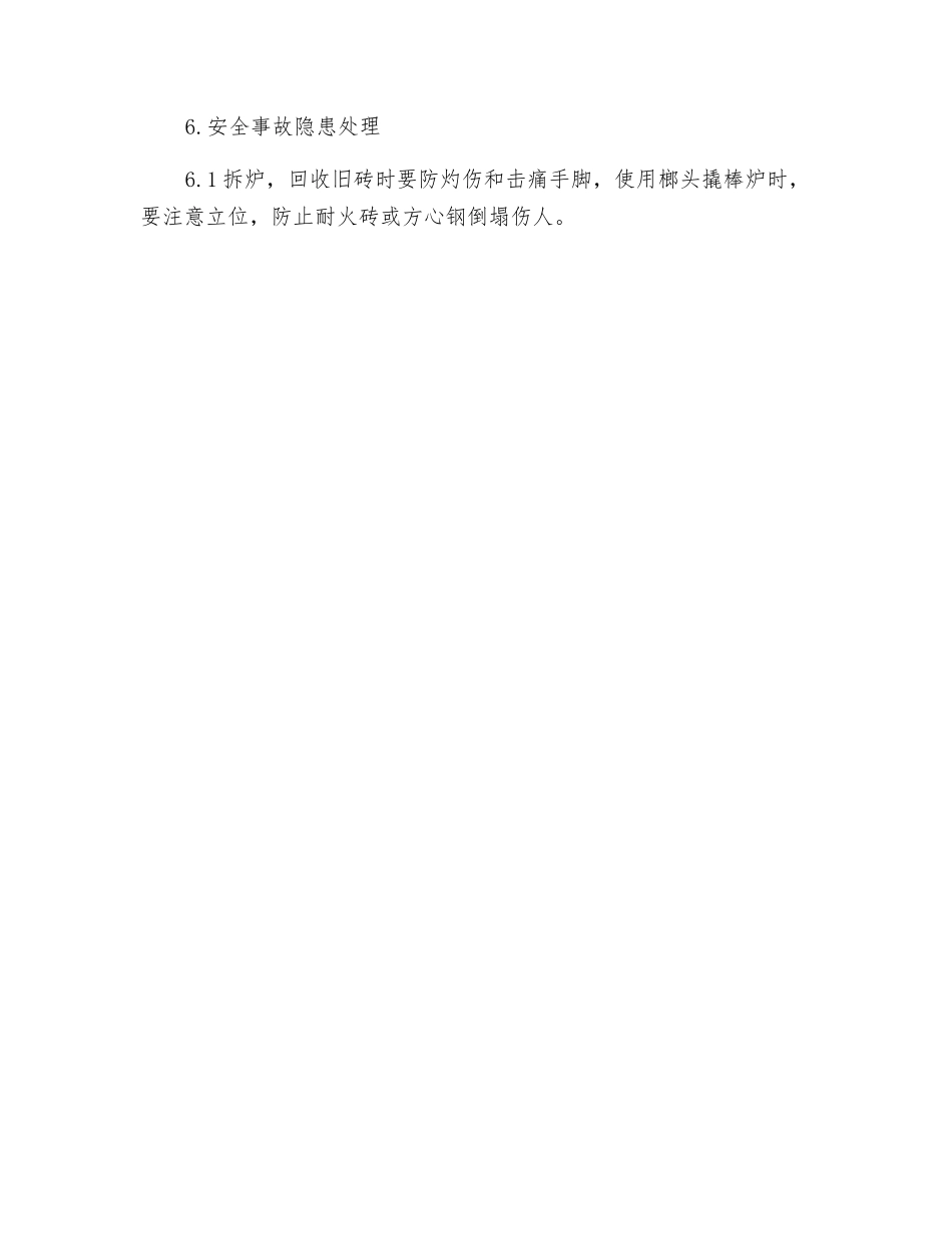 炉衬工安全技术操作规程_第2页