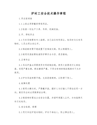 炉衬工安全技术操作规程