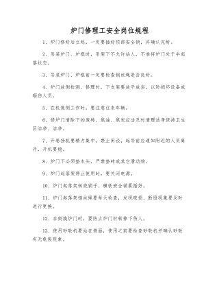 炉门修理工安全岗位规程