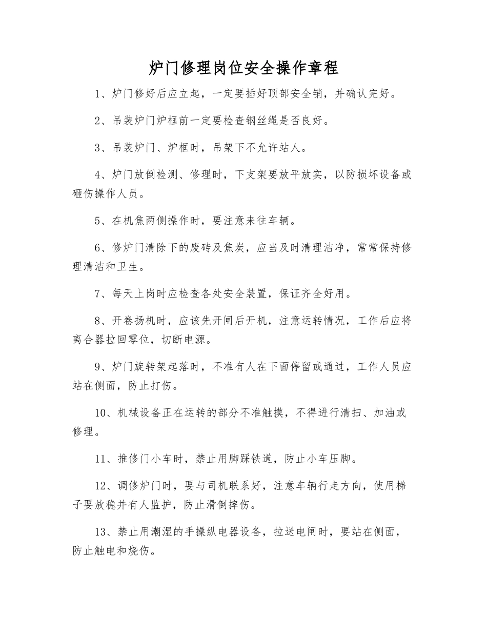 炉门修理岗位安全操作规程_第1页