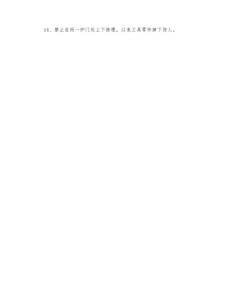 炉门修理岗位安全操作规程_第2页