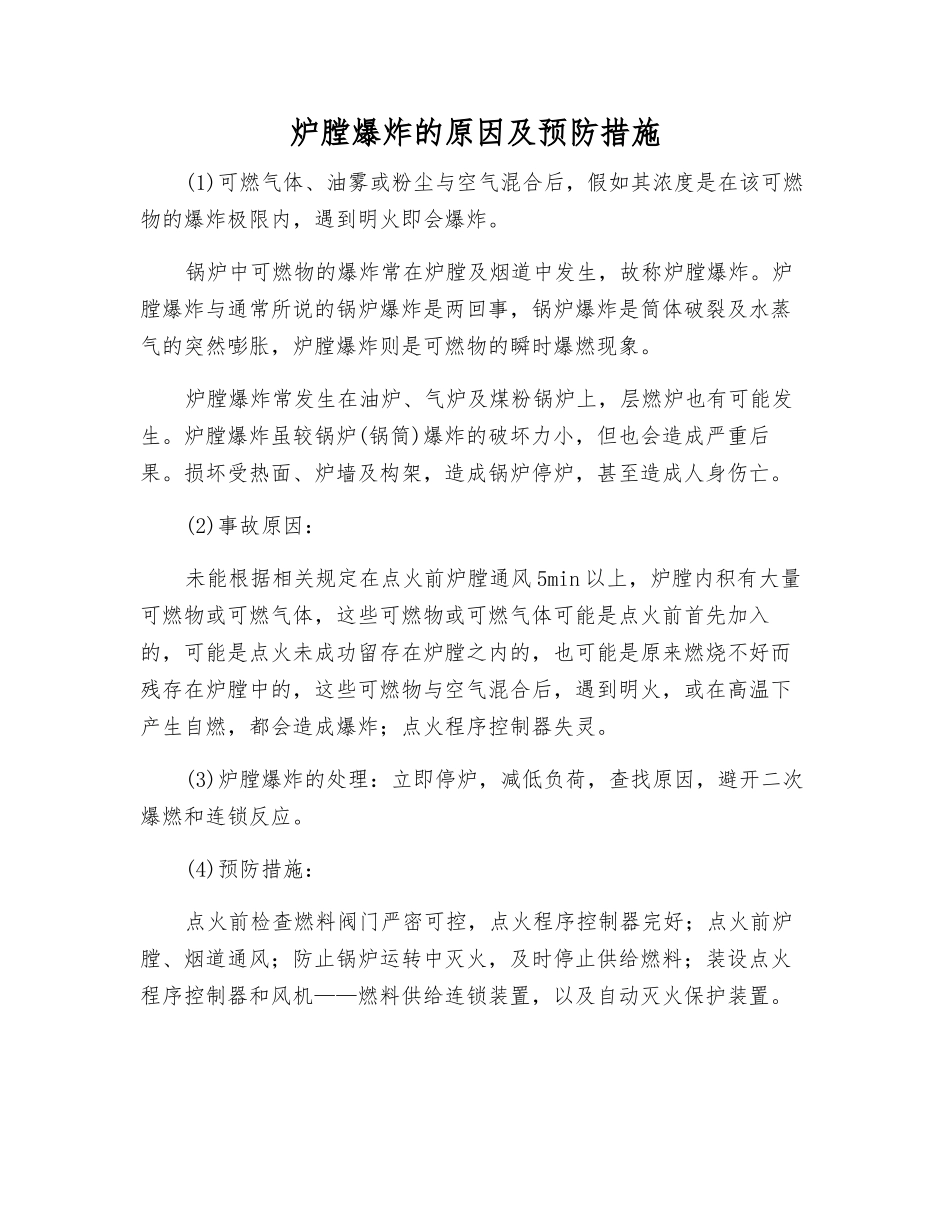 炉膛爆炸的原因及预防措施_第1页