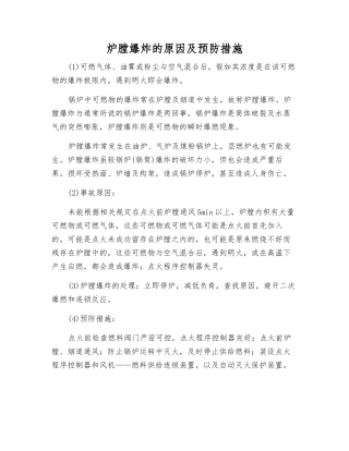 炉膛爆炸的原因及预防措施