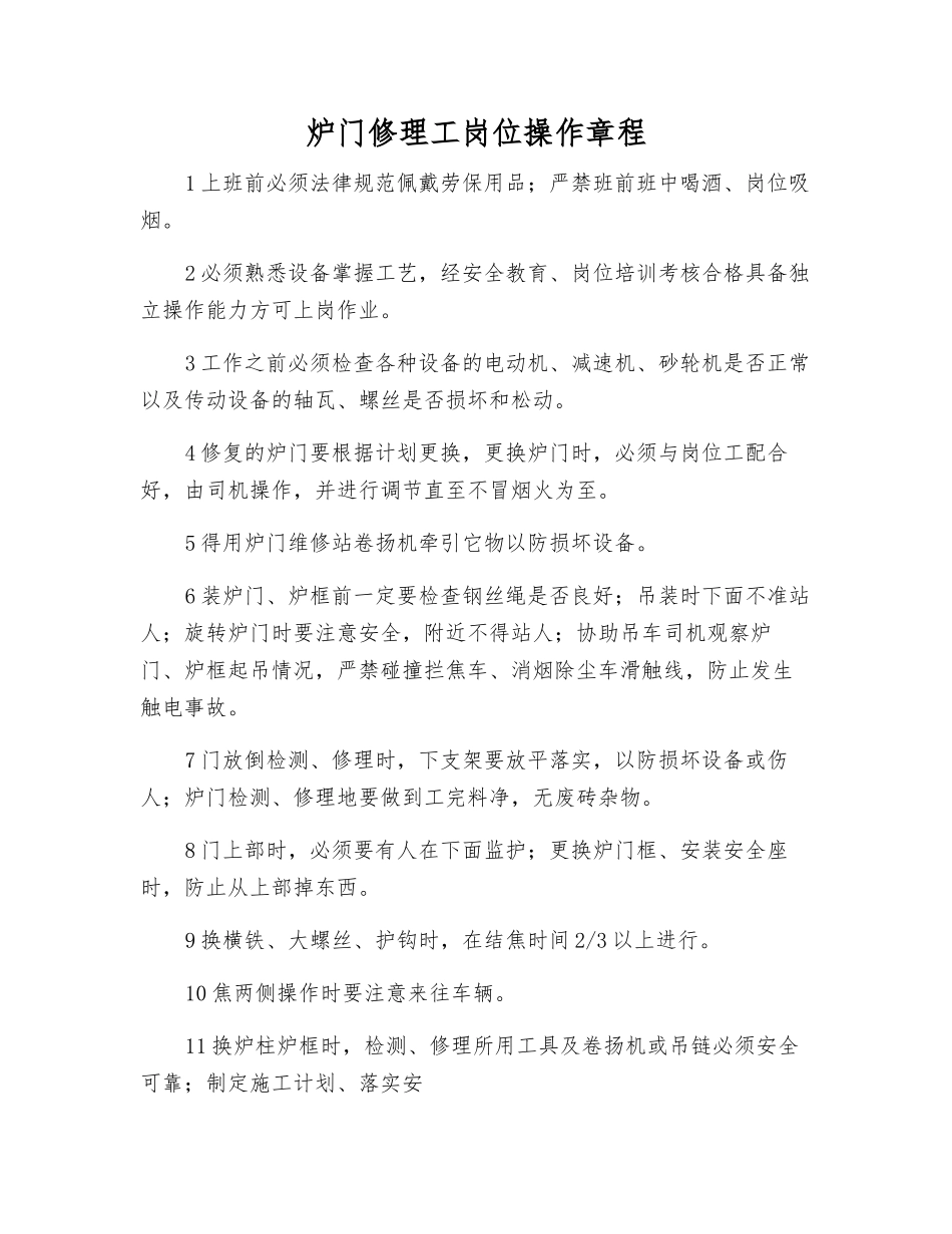 炉门修理工岗位操作规程_第1页