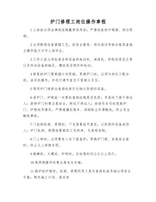 炉门修理工岗位操作规程