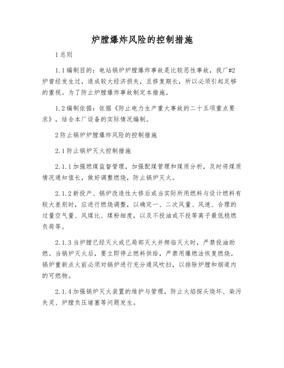 炉膛爆炸风险的控制措施_第1页