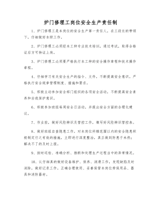 炉门修理工岗位安全生产责任制