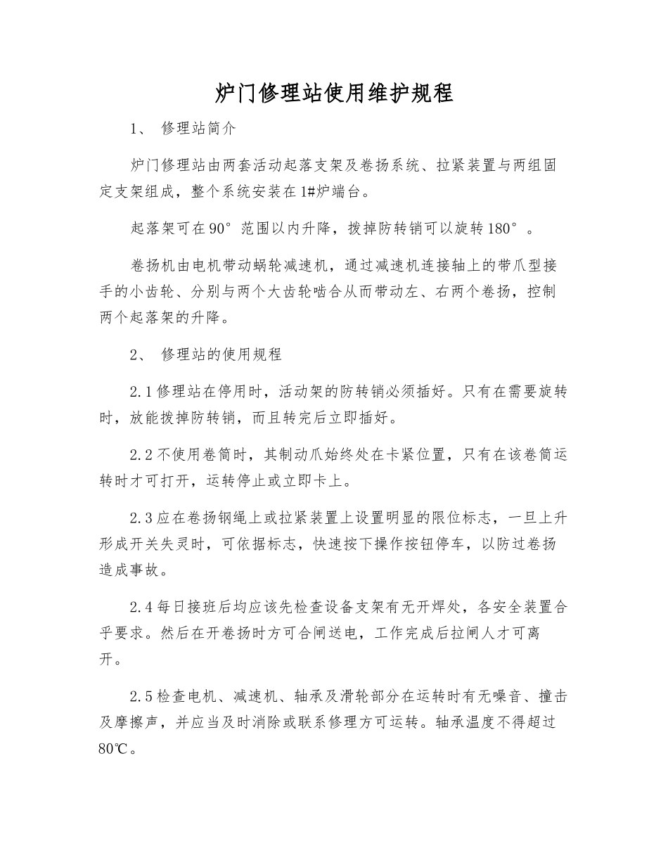 炉门修理站使用维护规程_第1页