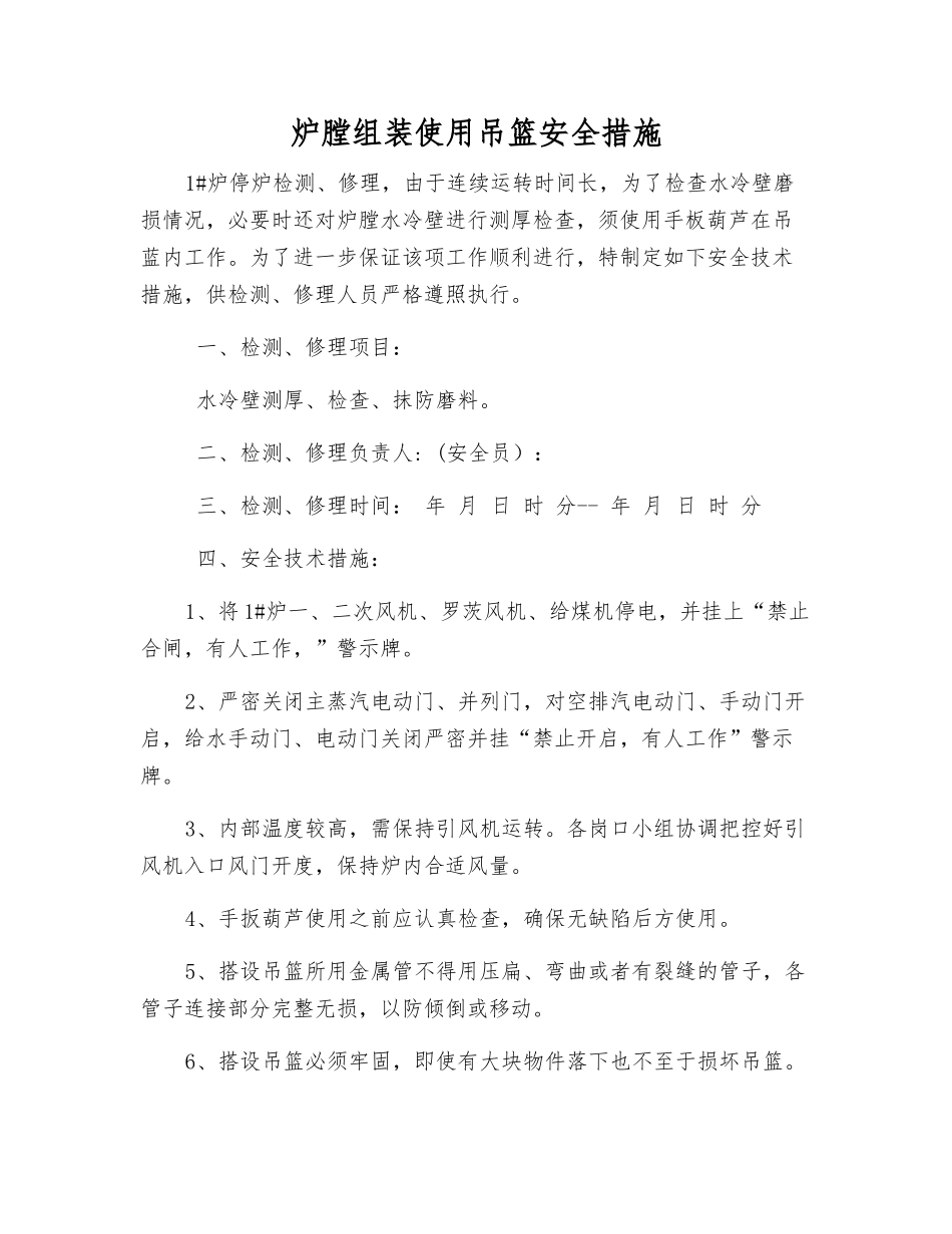 炉膛组装使用吊篮安全措施_第1页
