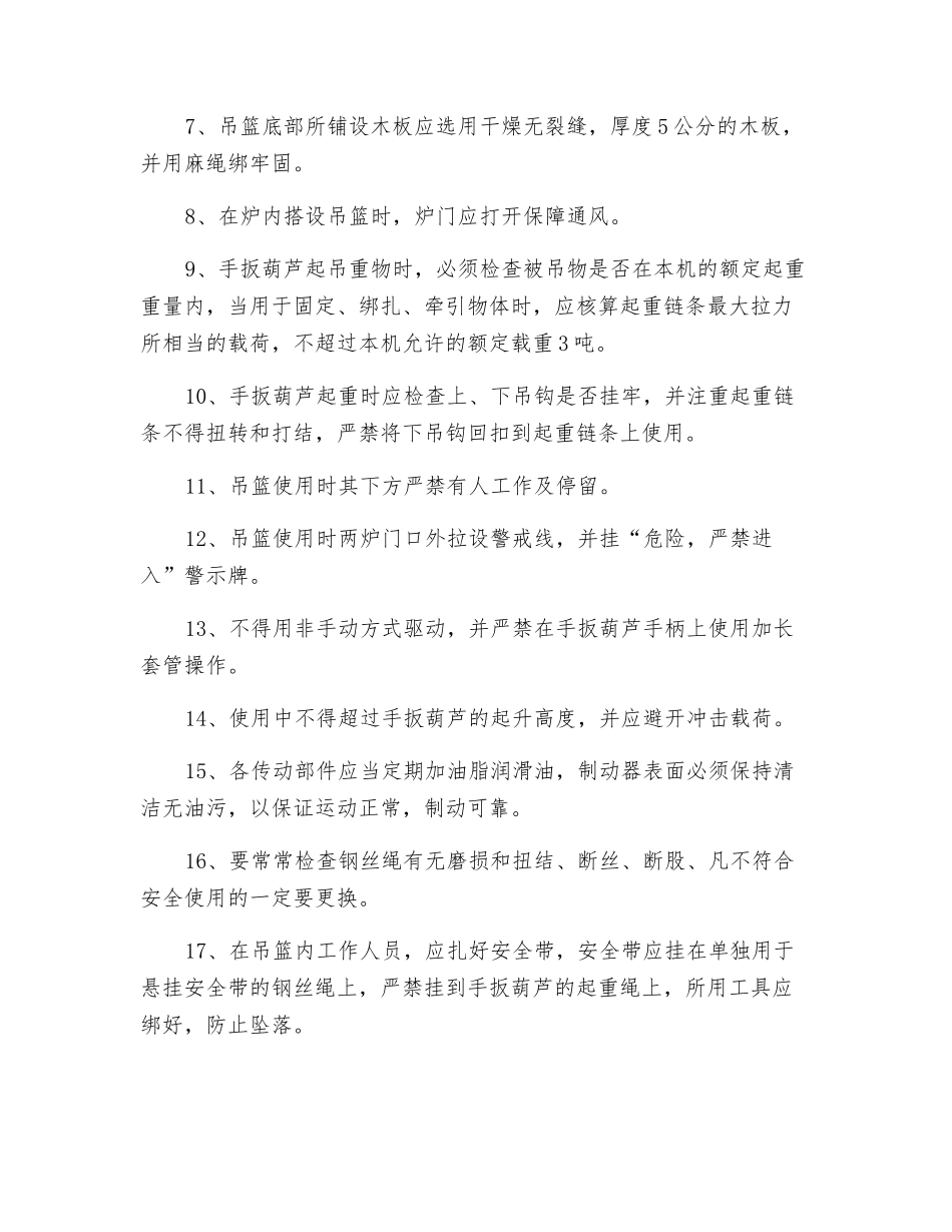 炉膛组装使用吊篮安全措施_第2页