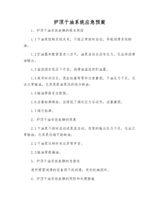 炉顶干油系统应急预案