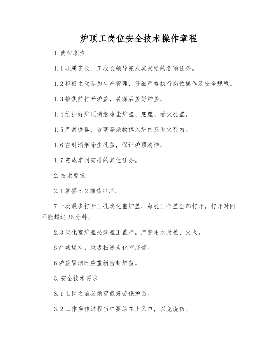 炉顶工岗位安全技术操作规程_第1页