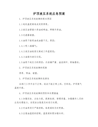 炉顶液压系统应急预案