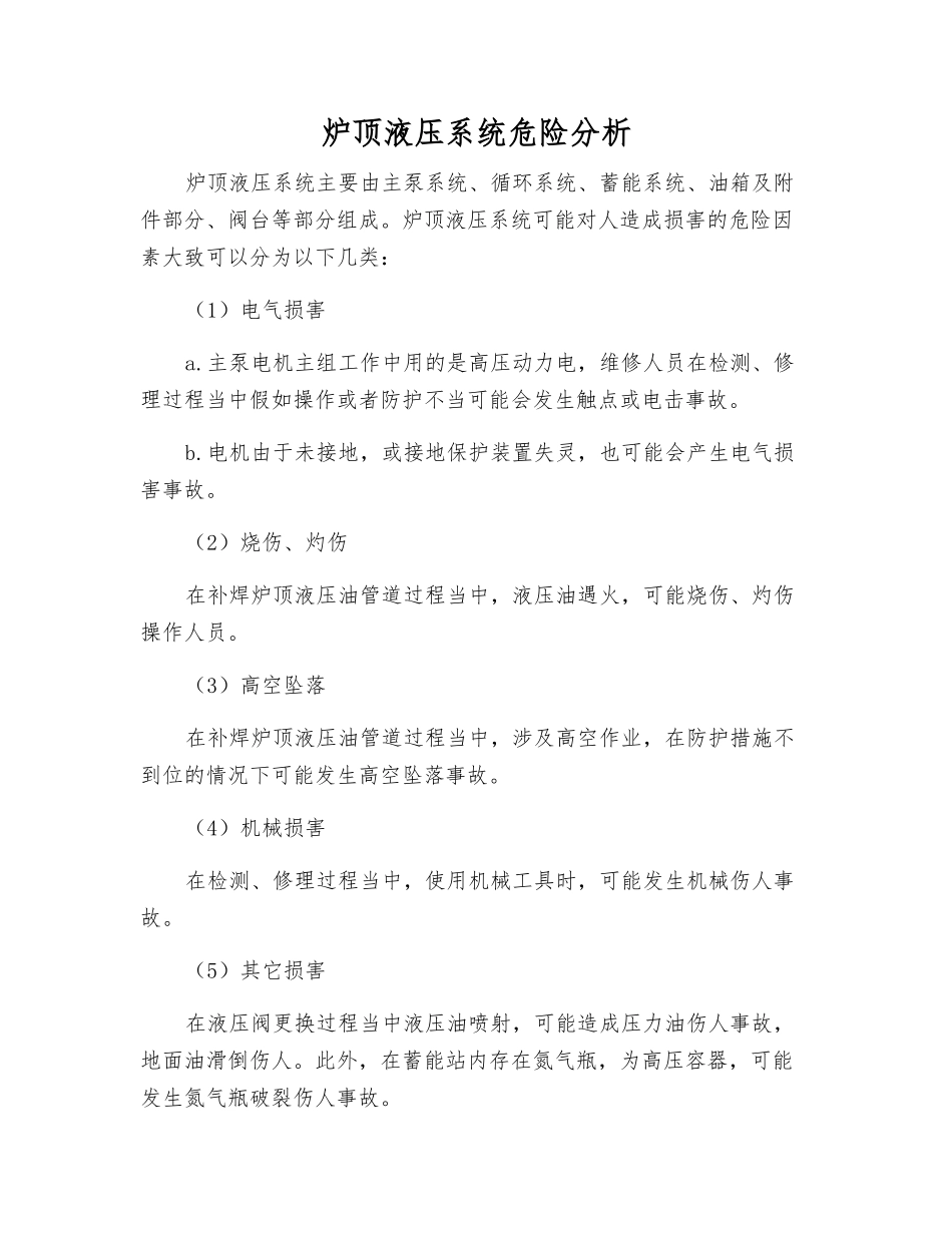 炉顶液压系统危险分析_第1页