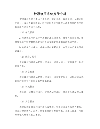 炉顶液压系统危险分析