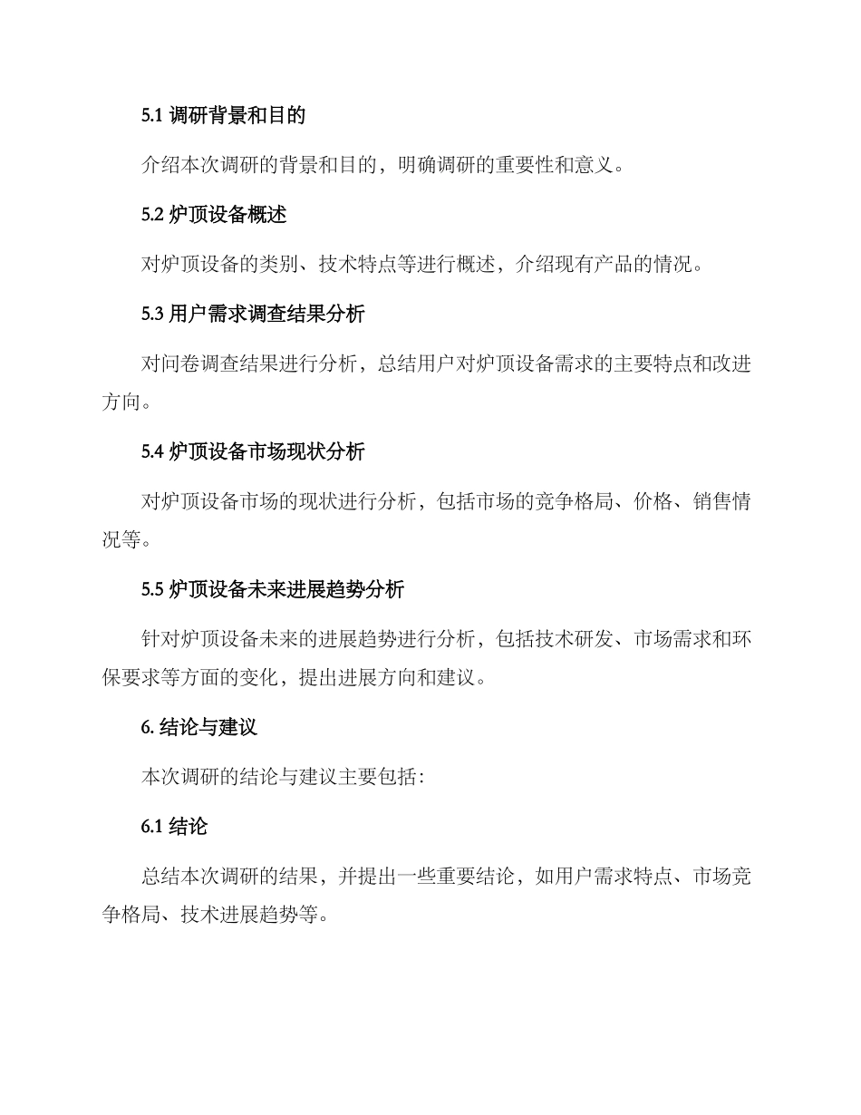 炉顶设备需求调研方案_第3页