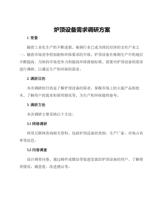 炉顶设备需求调研方案