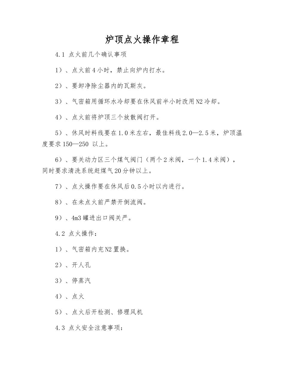 炉顶点火操作规程_第1页
