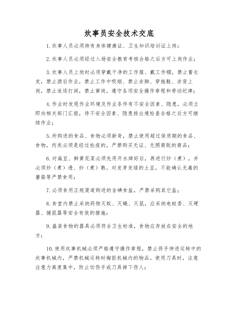 炊事员安全技术交底_第1页