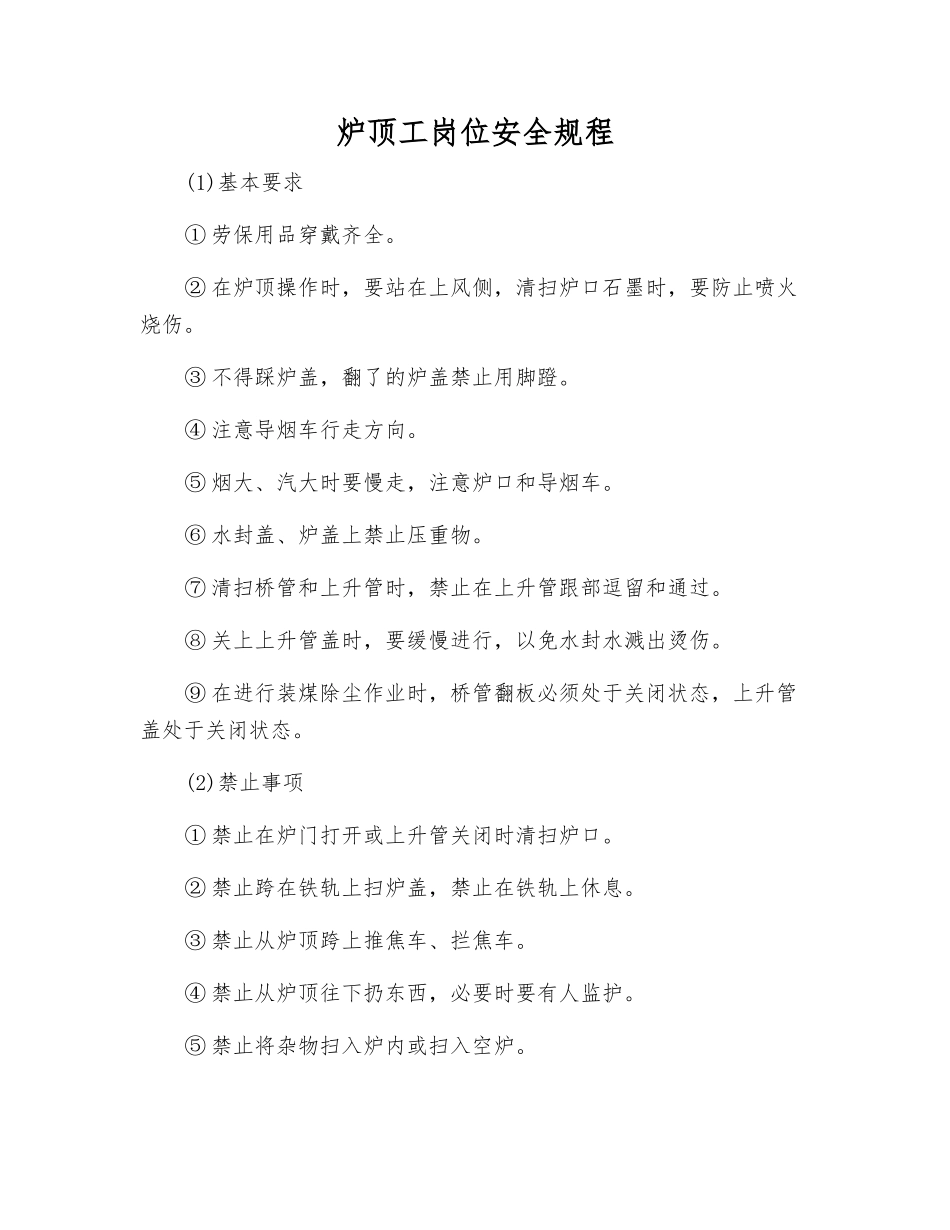 炉顶工岗位安全规程_第1页