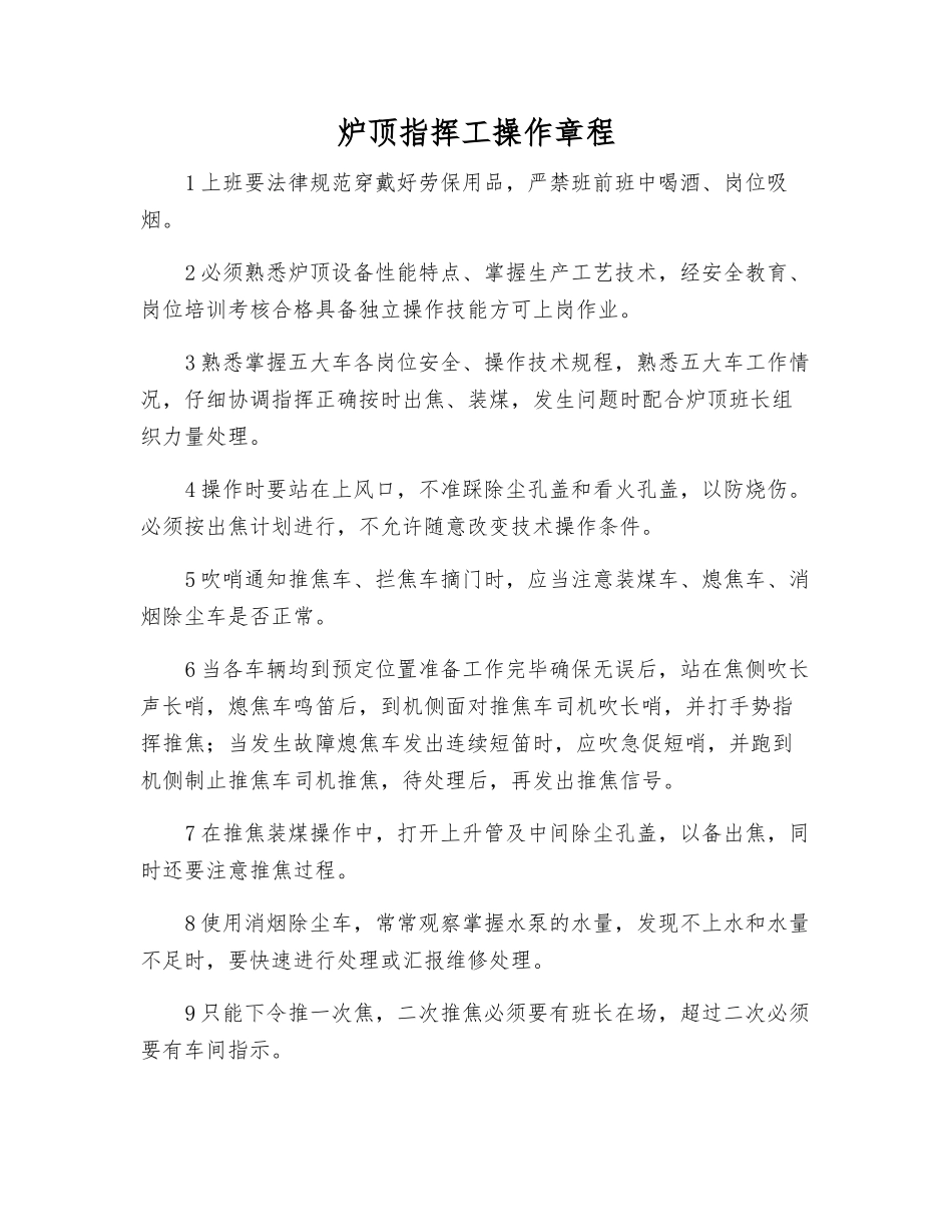 炉顶指挥工操作规程_第1页