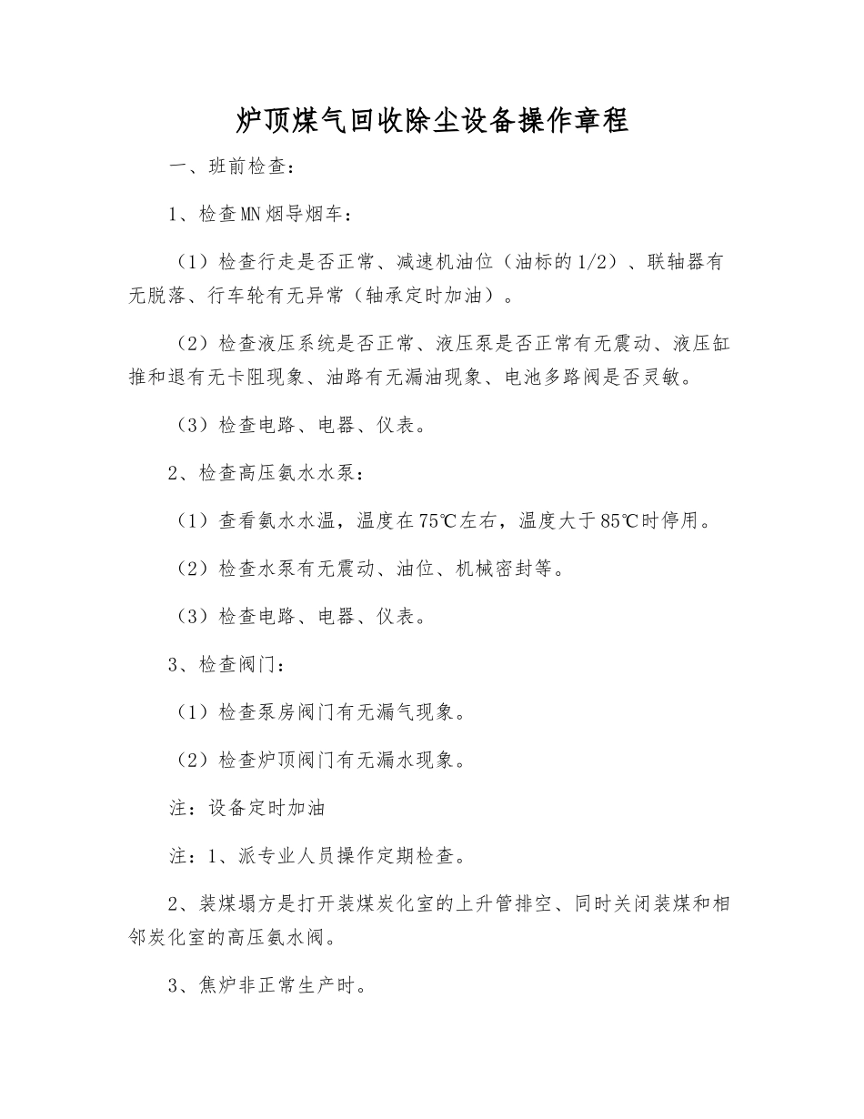 炉顶煤气回收除尘设备操作规程_第1页