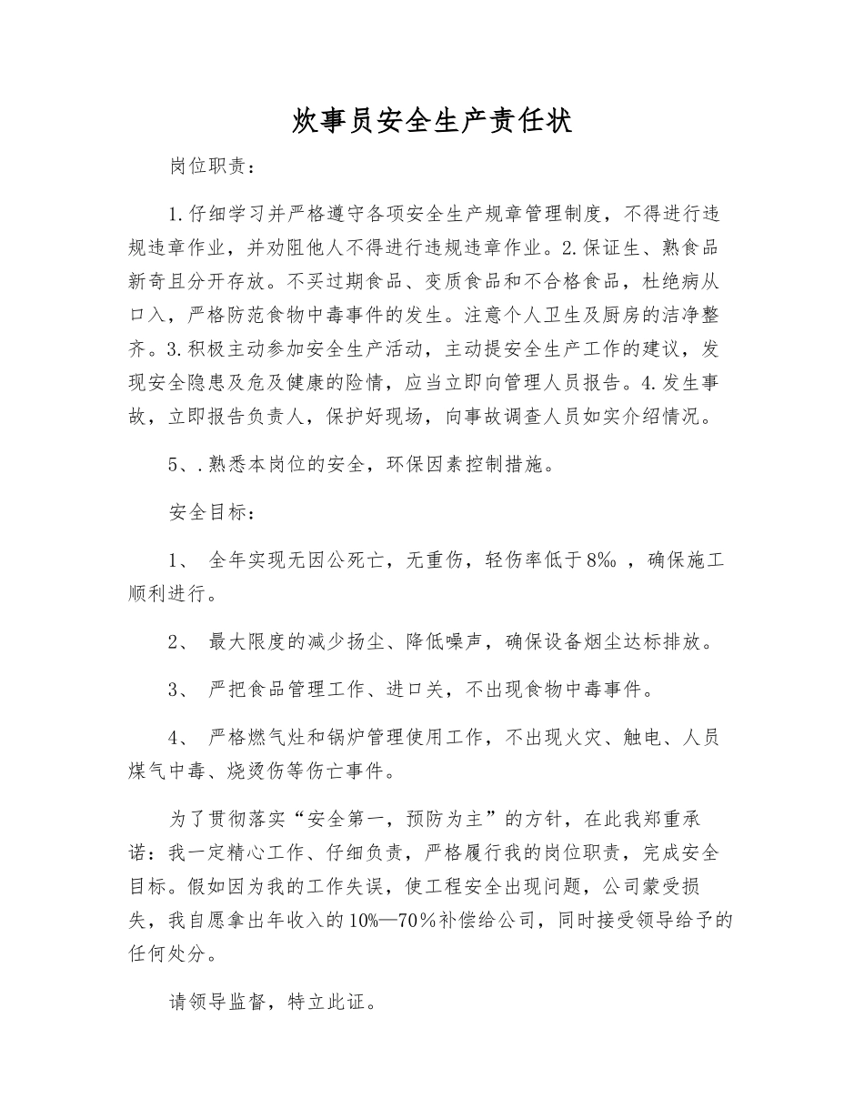 炊事员安全生产责任状_第1页