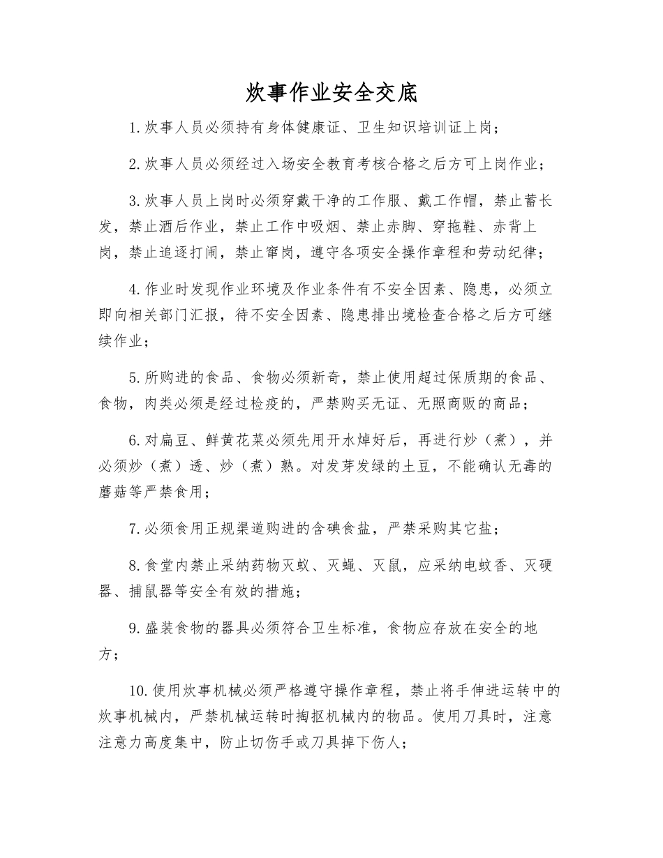 炊事作业安全交底_第1页