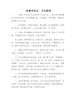 炊事员安全、卫生职责