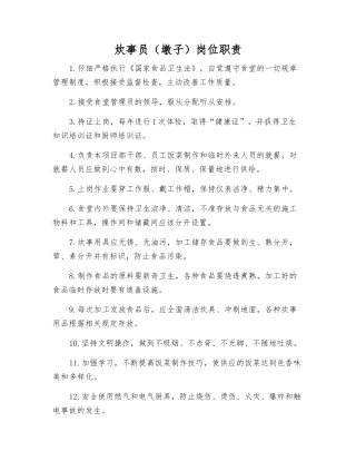 炊事员岗位职责