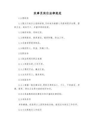 炊事员岗位规范