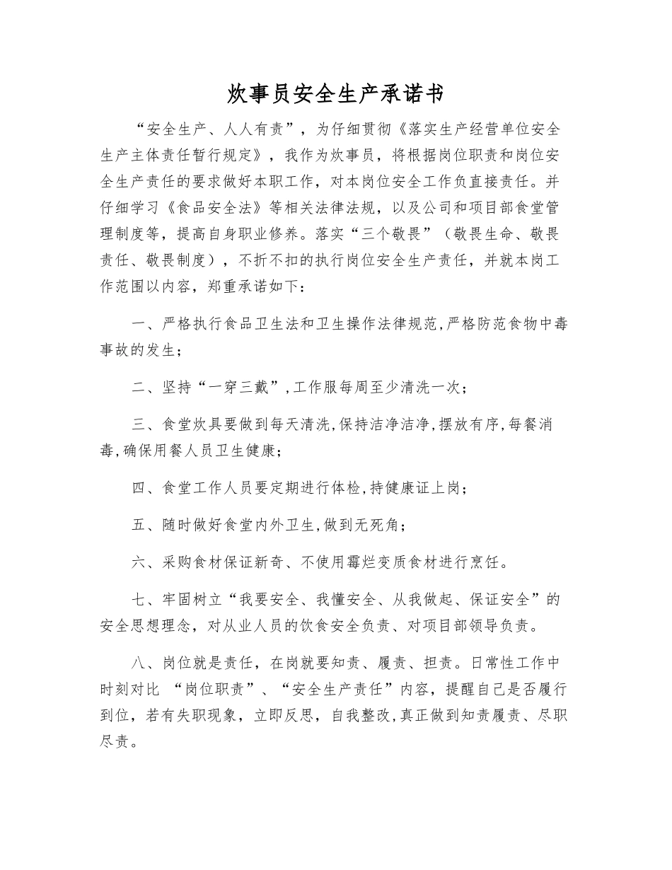 炊事员安全生产承诺书_第1页