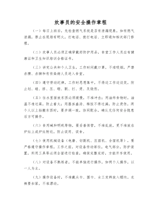 炊事员的安全操作规程