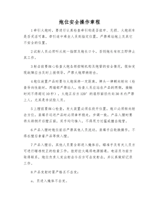 炮位安全操作规程