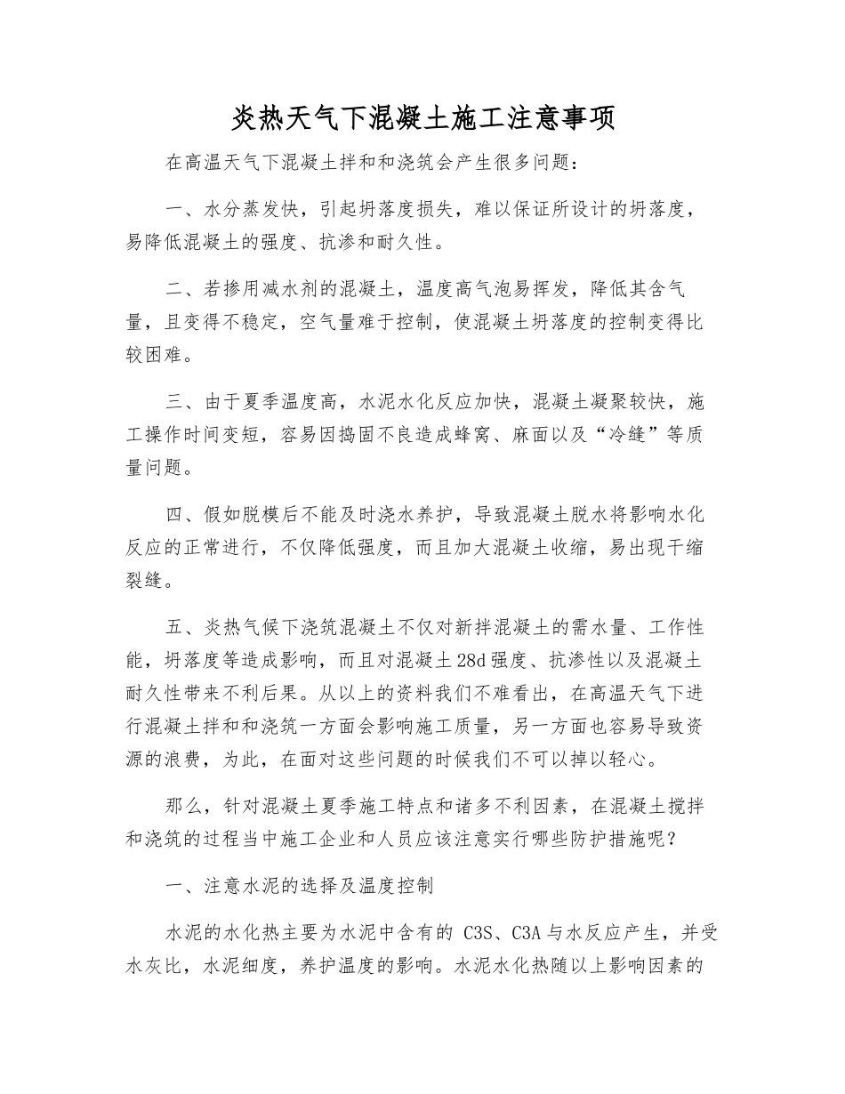 炎热天气下混凝土施工注意事项_第1页