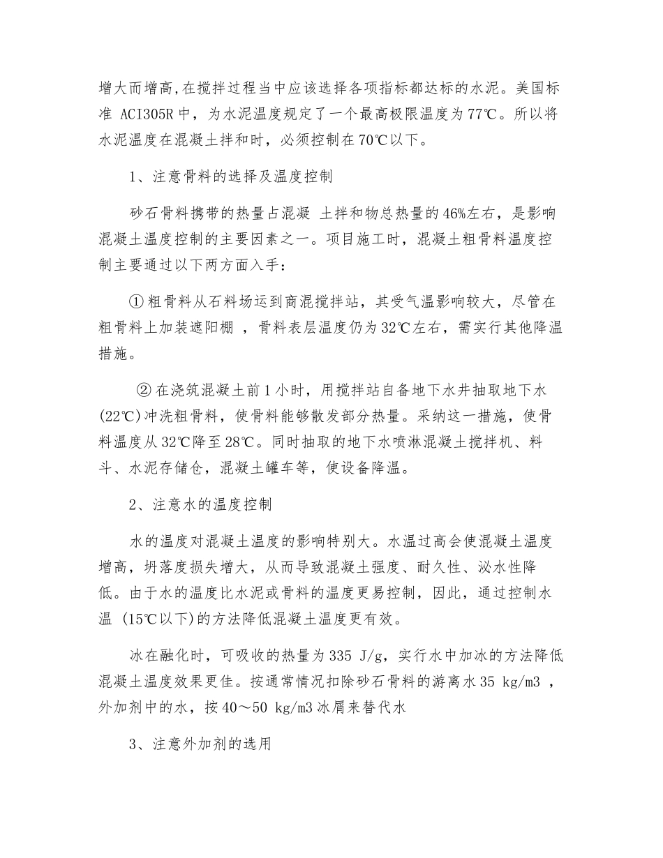 炎热天气下混凝土施工注意事项_第2页