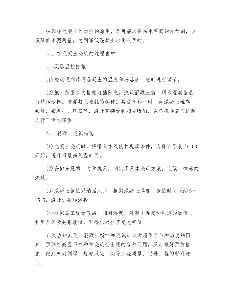 炎热天气下混凝土施工注意事项_第3页