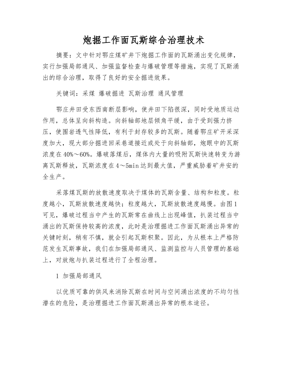 炮掘工作面瓦斯综合治理技术_第1页