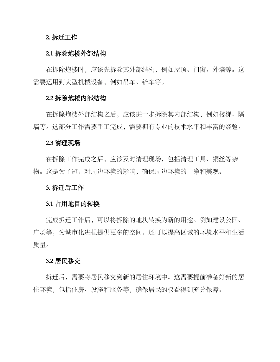 炮楼拆除方案_第2页