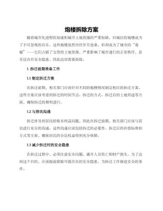 炮楼拆除方案