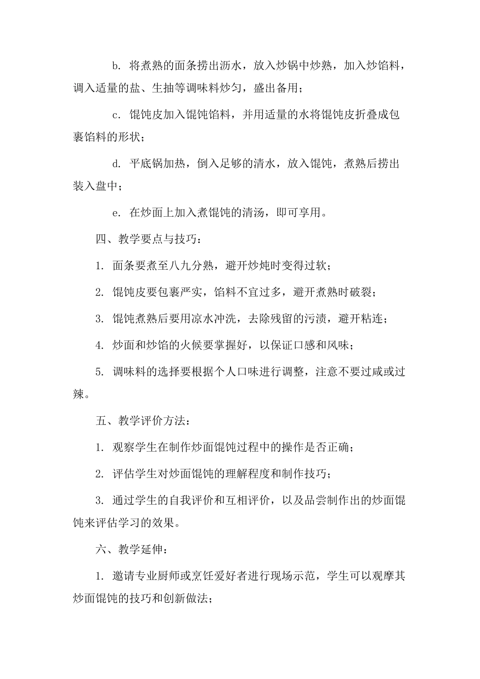 炒面馄饨教学设计_第2页